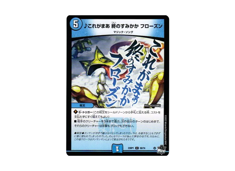 ♪これがまあ 終のすみかか フローズン C [DM23-RP1 59/74](アビス・レボリューション 第1弾 「双竜戦記」)