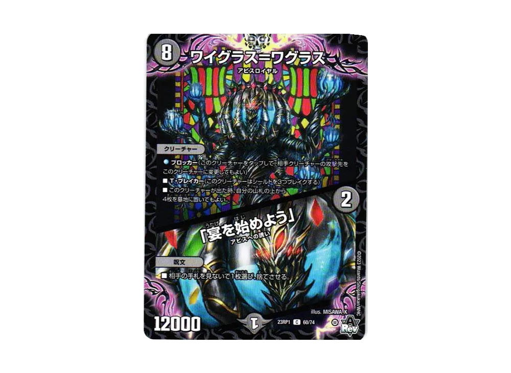ワイグラス=ワグラス / 「宴を始めよう」 C [DM23-RP1 60/74](アビス・レボリューション 第1弾 「双竜戦記」)