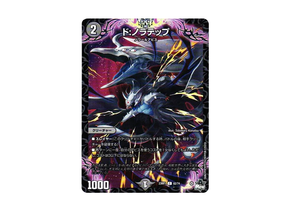 ド:ノラテップ C [DM23-RP1 62/74](アビス・レボリューション 第1弾 「双竜戦記」)