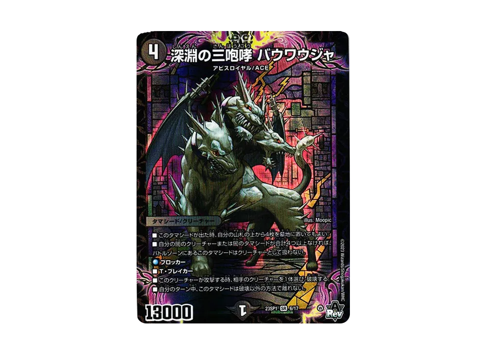 深淵の三咆哮 バウワウジャ SR [DM23-SP1 6/17](スタートWIN・スーパーデッキ 「深淵の邪襲」)