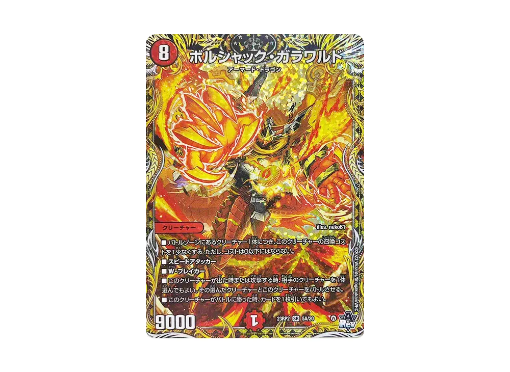 ボルシャック・ガラワルド SR [DM23-RP2 5A/20](アビス・レボリューション 第2弾 「忍邪乱武」)