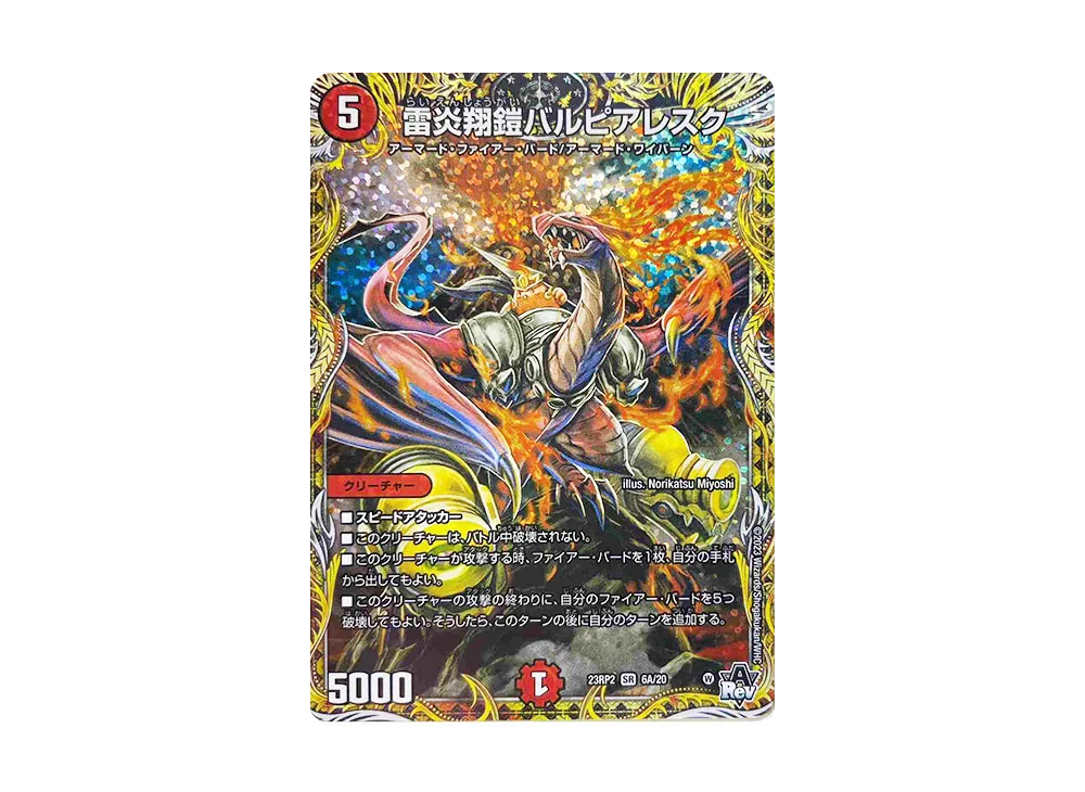 雷炎翔鎧バルピアレスク SR [DM23-RP2 6A/20](アビス・レボリューション 第2弾 「忍邪乱武」)
