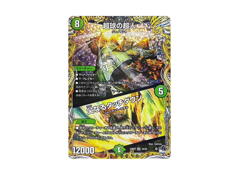 超球の超人 / 父なるタッチダウン SR [DM23-RP2 7A/20](アビス・レボリューション 第2弾 「忍邪乱武」)