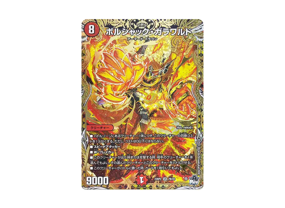 ボルシャック・ガラワルド SR [DM23-RP2 7B/22](アビス・レボリューション 第2弾 「忍邪乱武」)