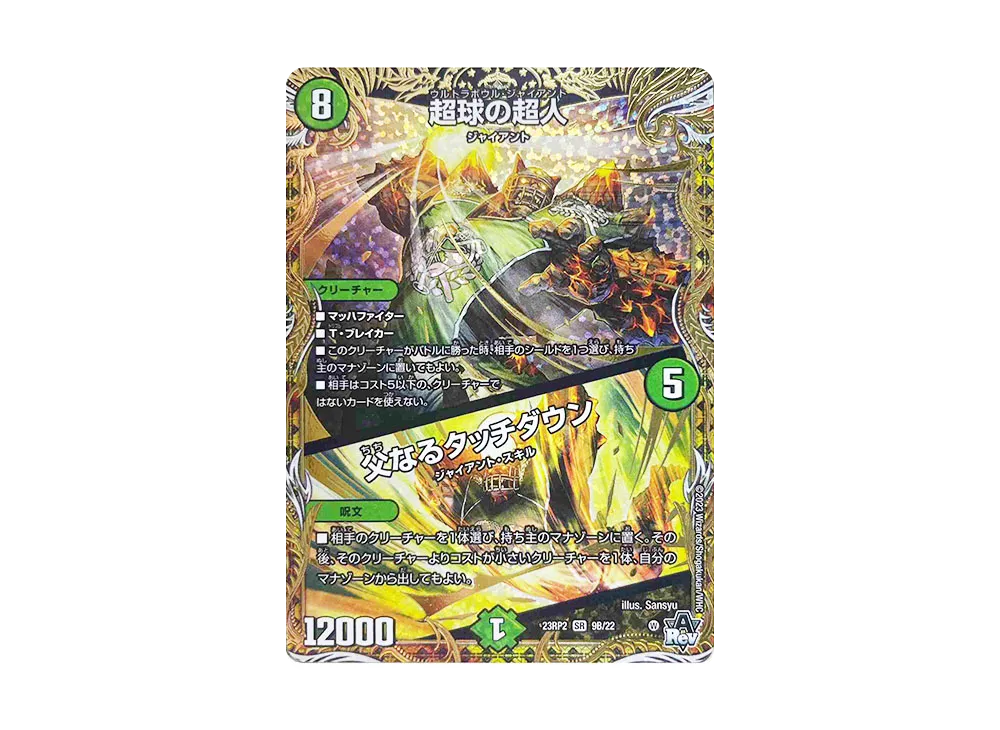 超球の超人 / 父なるタッチダウン SR [DM23-RP2 9B/22](アビス・レボリューション 第2弾 「忍邪乱武」)