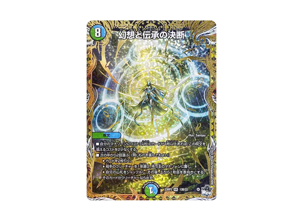 幻想と伝承の決断 VR [DM23-RP2 13B/22](アビス・レボリューション 第2弾 「忍邪乱武」)