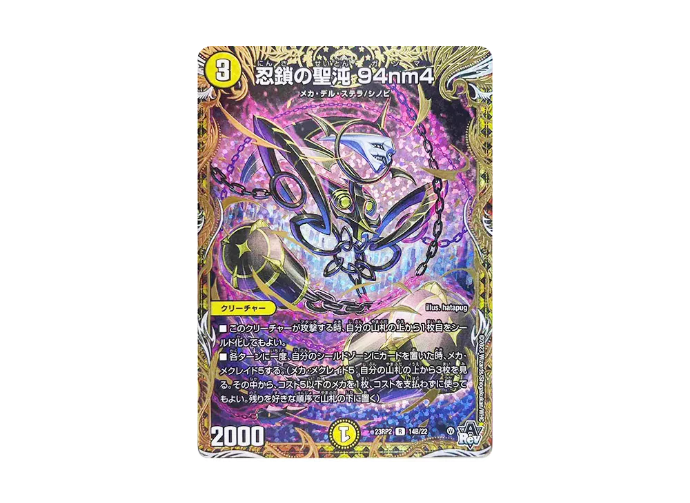忍鎖の聖沌 94nm4 R [DM23-RP2 14B/22](アビス・レボリューション 第2弾 「忍邪乱武」)