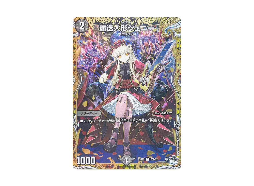 麗迭人形ジェニー C [DM23-RP2 20B/22](アビス・レボリューション 第2弾 「忍邪乱武」)