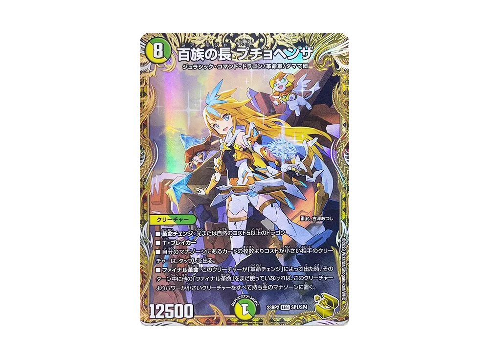 百族の長 プチョヘンザ LEG [DM23-RP2 SP1/SP4](アビス・レボリューション 第2弾 「忍邪乱武」)
