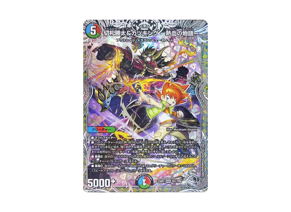 切札勝太&カツキング -熱血の物語- DSR [DM23-RP2 TR1/TR9](アビス・レボリューション 第2弾 「忍邪乱武」)