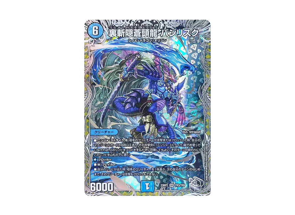 裏斬隠蒼頭龍 バジリスク SR [DM23-RP2 TR3/TR9](アビス・レボリューション 第2弾 「忍邪乱武」)