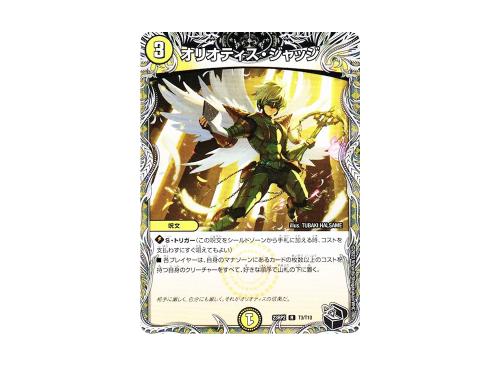 オリオティス・ジャッジ R [DM23-RP2 T3/T10](アビス・レボリューション 第2弾 「忍邪乱武」)