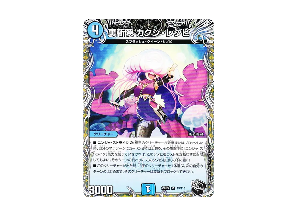 裏斬隠 カクシ・レシピ C [DM23-RP2 T9/T10](アビス・レボリューション 第2弾 「忍邪乱武」)