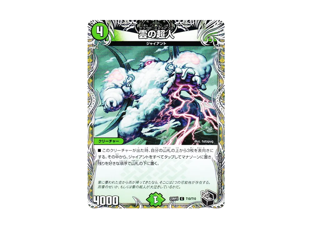 雲の超人 C [DM23-RP2 T10/T10](アビス・レボリューション 第2弾 「忍邪乱武」)
