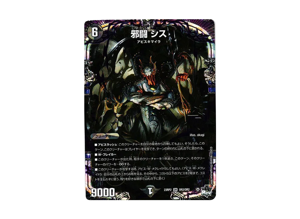 邪闘 シス OR [DM23-RP2 OR2/OR2](アビス・レボリューション 第2弾 「忍邪乱武」)