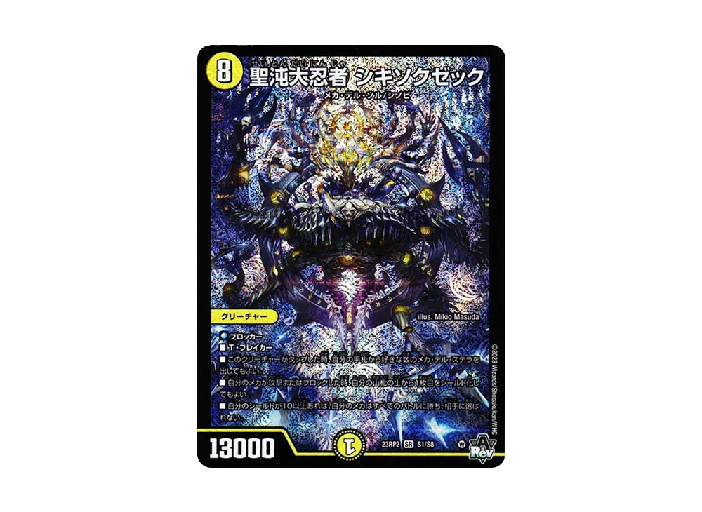 聖沌大忍者 シキソクゼック SR [DM23-RP2 S1/S8](アビス・レボリューション 第2弾 「忍邪乱武」)