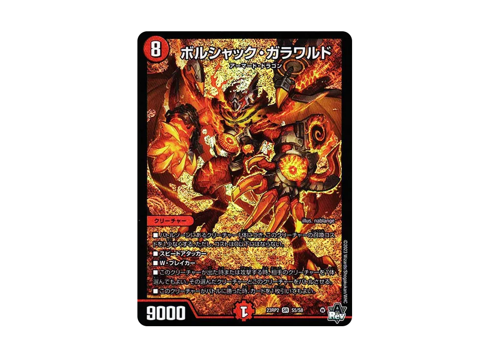 ボルシャック・ガラワルド SR [DM23-RP2 S5/S8](アビス・レボリューション 第2弾 「忍邪乱武」)