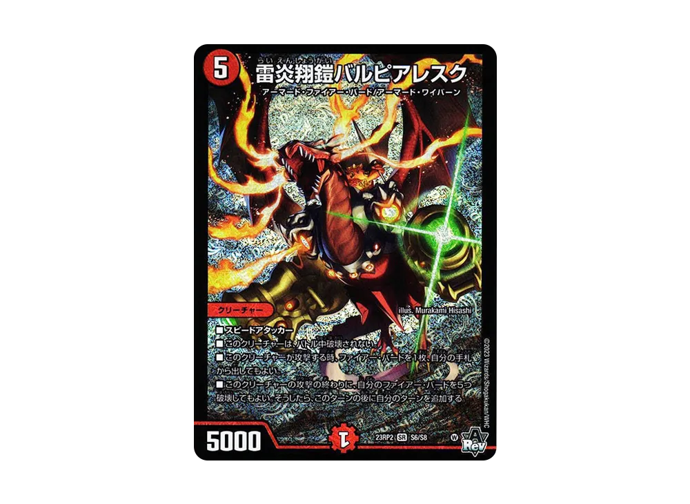 雷炎翔鎧バルピアレスク SR [DM23-RP2 S6/S8](アビス・レボリューション 第2弾 「忍邪乱武」)