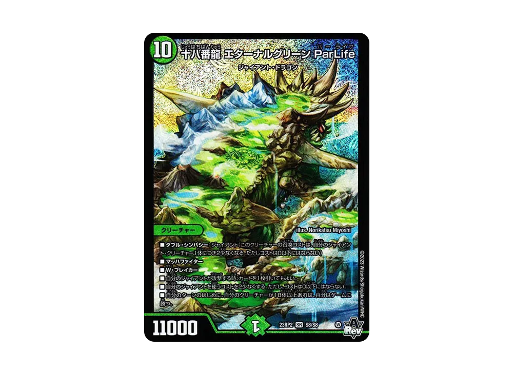 十八番龍 エターナルグリーン ParLife SR [DM23-RP2 S8/S8](アビス・レボリューション 第2弾 「忍邪乱武」)