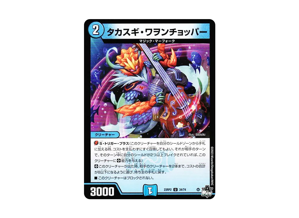 タカスギ・ワヲンチョッパー U [DM23-RP2 34/74](アビス・レボリューション 第2弾 「忍邪乱武」)