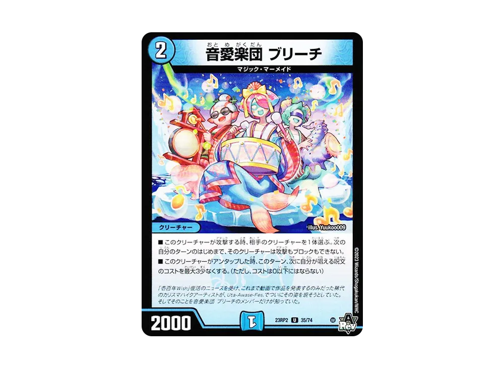 音愛楽団 ブリーチ U [DM23-RP2 35/74](アビス・レボリューション 第2弾 「忍邪乱武」)