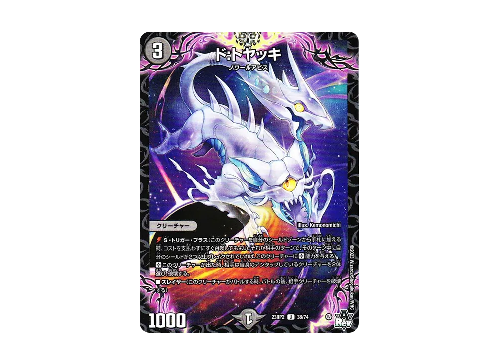 ド:トヤッキ U [DM23-RP2 38/74](アビス・レボリューション 第2弾 「忍邪乱武」)
