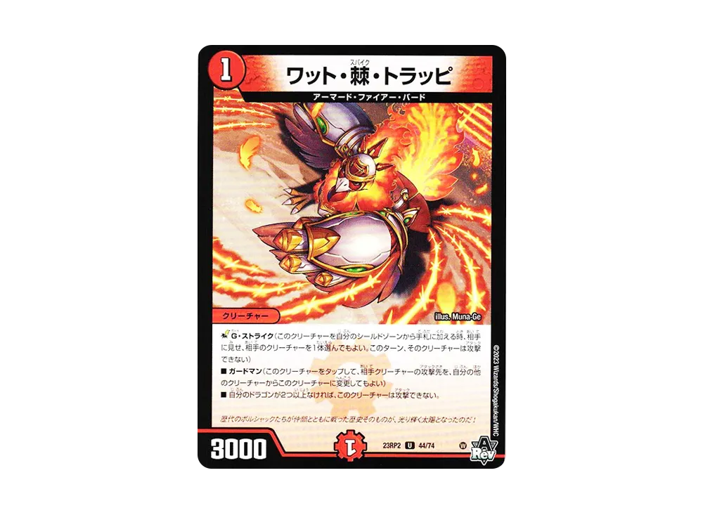 ワット・棘・トラッピ U [DM23-RP2 44/74](アビス・レボリューション 第2弾 「忍邪乱武」)