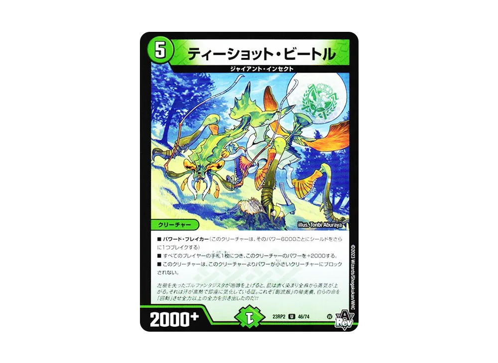 ティーショット・ビートル U [DM23-RP2 46/74](アビス・レボリューション 第2弾 「忍邪乱武」)