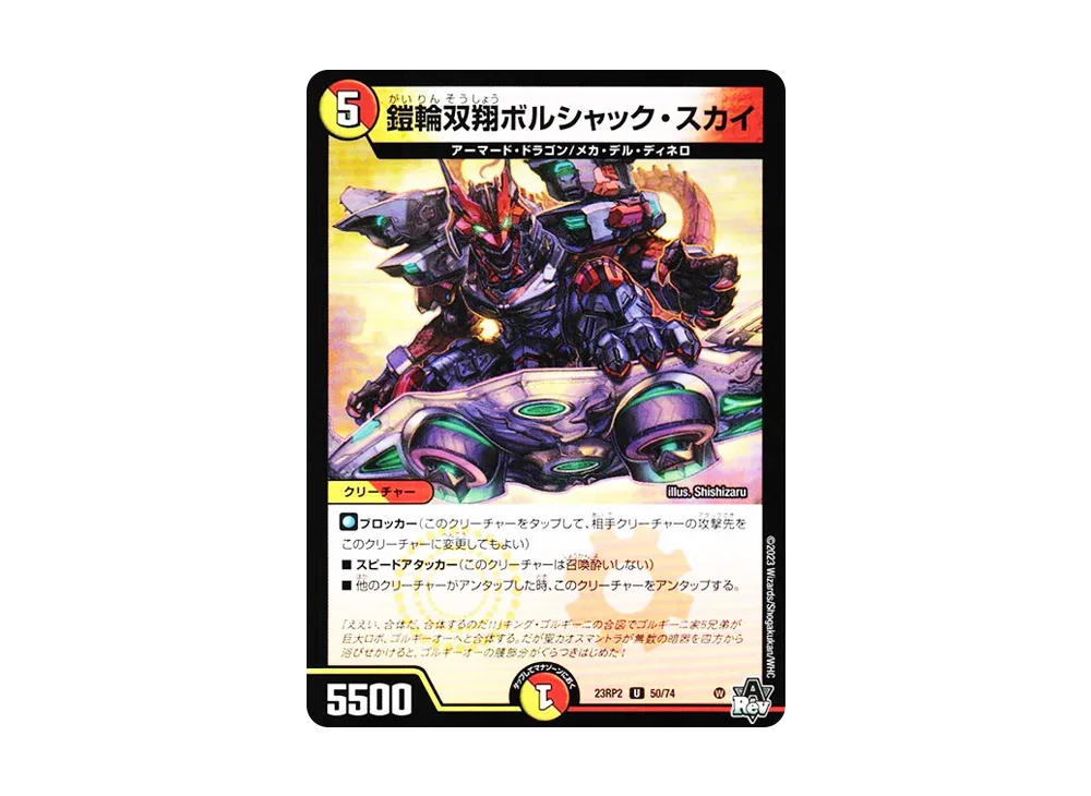 鎧輪双翔ボルシャック・スカイ U [DM23-RP2 50/74](アビス・レボリューション 第2弾 「忍邪乱武」)