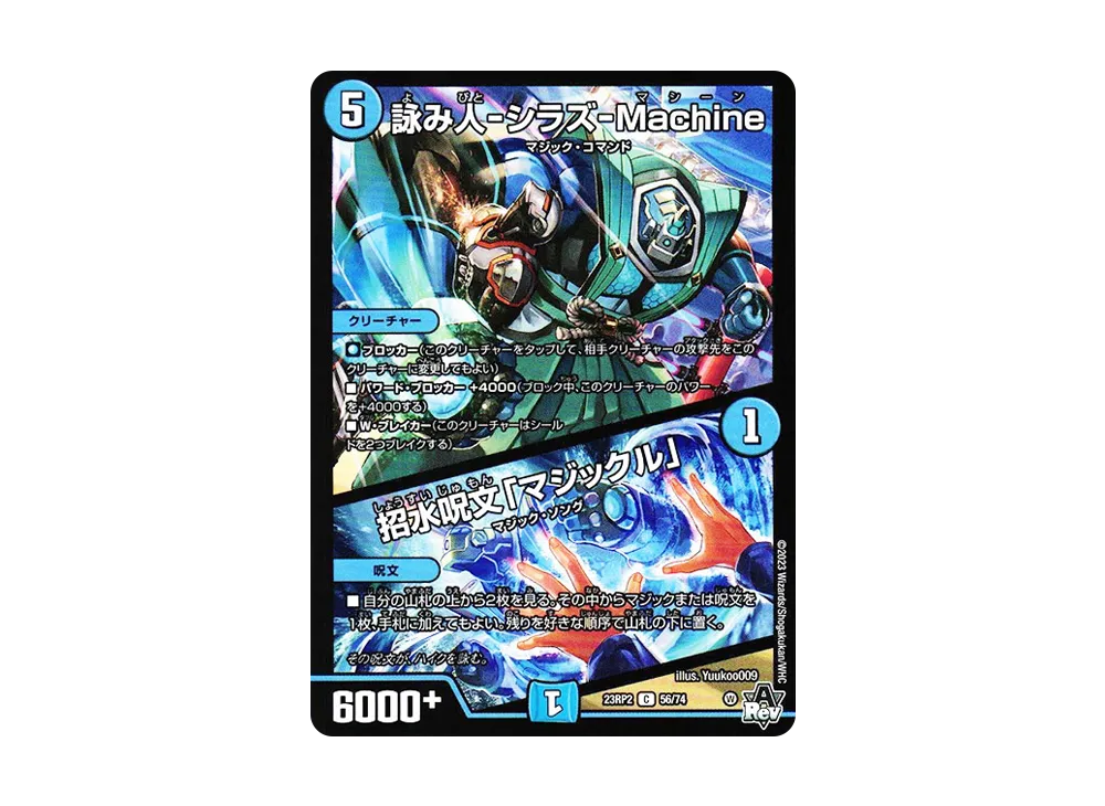 詠み人-シラズ-Machine / 招水呪文「マジックル」 C [DM23-RP2 56/74](アビス・レボリューション 第2弾 「忍邪乱武」)