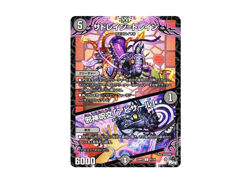 サドレイン=トレイン / 邪神呪文「アビサール」 C [DM23-RP2 61/74](アビス・レボリューション 第2弾 「忍邪乱武」)