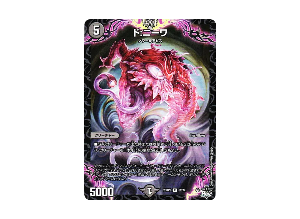 ド:ニーワ C [DM23-RP2 62/74](アビス・レボリューション 第2弾 「忍邪乱武」)