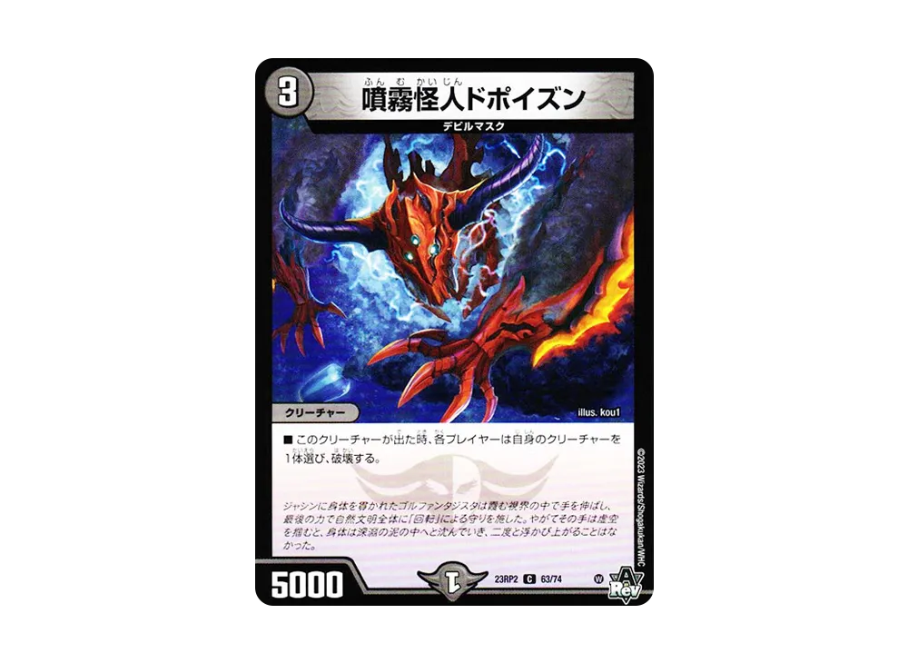 噴霧怪人ドポイズン C [DM23-RP2 63/74](アビス・レボリューション 第2弾 「忍邪乱武」)