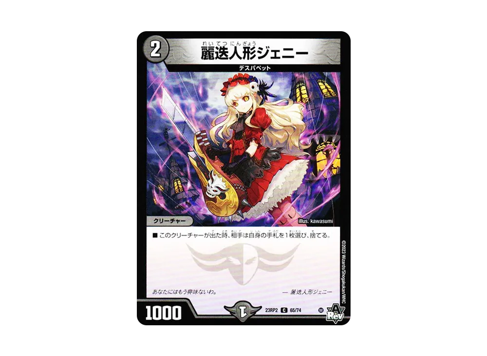 麗迭人形ジェニー C [DM23-RP2 65/74](アビス・レボリューション 第2弾 「忍邪乱武」)