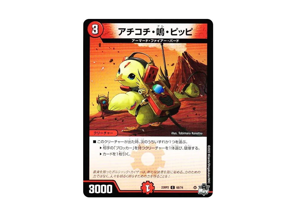 アチコチ・鳴・ピッピ C [DM23-RP2 68/74](アビス・レボリューション 第2弾 「忍邪乱武」)