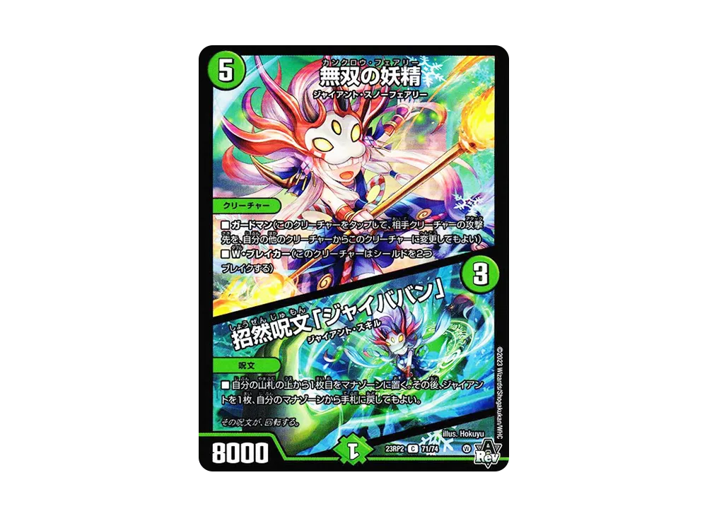 無双の妖精 / 招然呪文「ジャイババン」 C [DM23-RP2 71/74](アビス・レボリューション 第2弾 「忍邪乱武」)