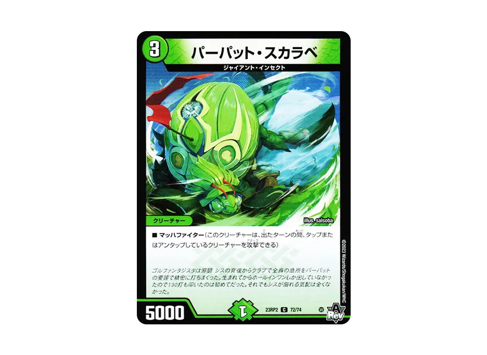 パーパット・スカラベ C [DM23-RP2 72/74](アビス・レボリューション 第2弾 「忍邪乱武」)