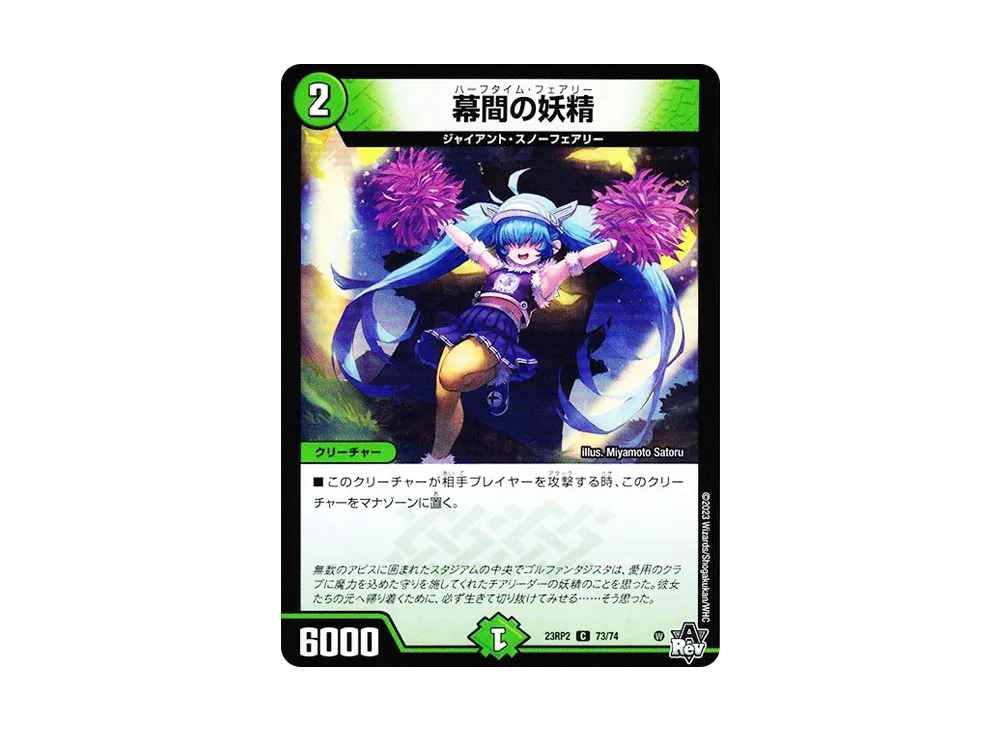 幕間の妖精 C [DM23-RP2 73/74](アビス・レボリューション 第2弾 「忍邪乱武」)