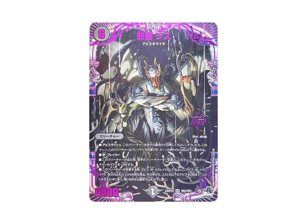 邪闘 シス OR [DM23-RP2X OR2/OR2](アビス・レボリューション 第2弾