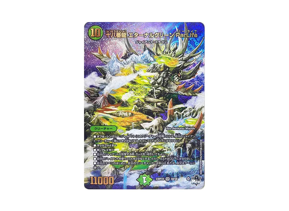 十八番龍 エターナルグリーン ParLife SR [DM23-RP2X S8/S8](アビス・レボリューション 第2弾 「忍邪乱武 超刺激パック」)