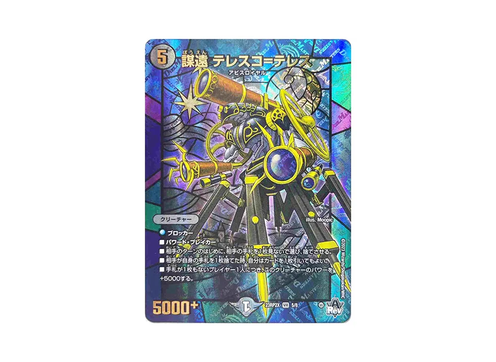 謀遠 テレスコ=テレス VR [DM23-RP2X 5/8](アビス・レボリューション 第2弾 「忍邪乱武 超刺激パック」)