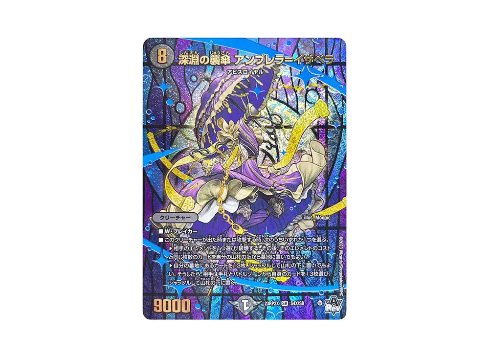 深淵の襲傘 アンブレラ=イザベラ SR [DM23-RP2X S4X/S8](アビス