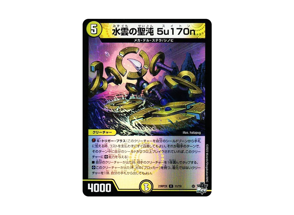 水雲の聖沌 5u170n R [DM23-RP2X 11/74](アビス・レボリューション 第2弾 「忍邪乱武 超刺激パック」)