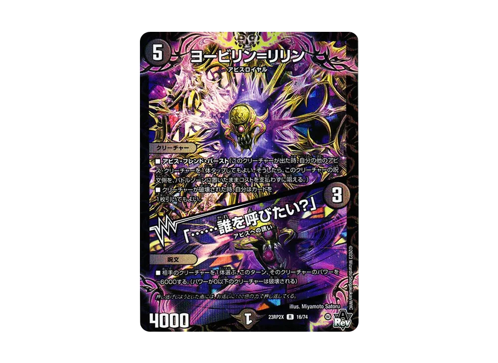 ヨービリン=リリン / 「......誰を呼びたい?」 R [DM23-RP2X 16/74](アビス・レボリューション 第2弾 「忍邪乱武 超刺激パック」)