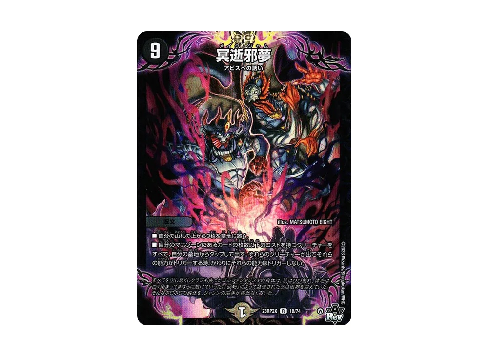 冥逝邪夢 R [DM23-RP2X 18/74](アビス・レボリューション 第2弾 「忍邪乱武 超刺激パック」)