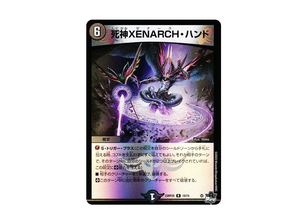 死神XENARCH・ハンド R [DM23-RP2X 19/74](アビス・レボリューション 第2弾 「忍邪乱武 超刺激パック」)