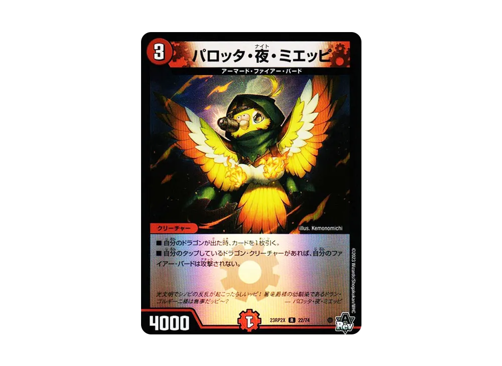 パロッタ・夜・ミエッピ R [DM23-RP2X 22/74](アビス・レボリューション 第2弾 「忍邪乱武 超刺激パック」)