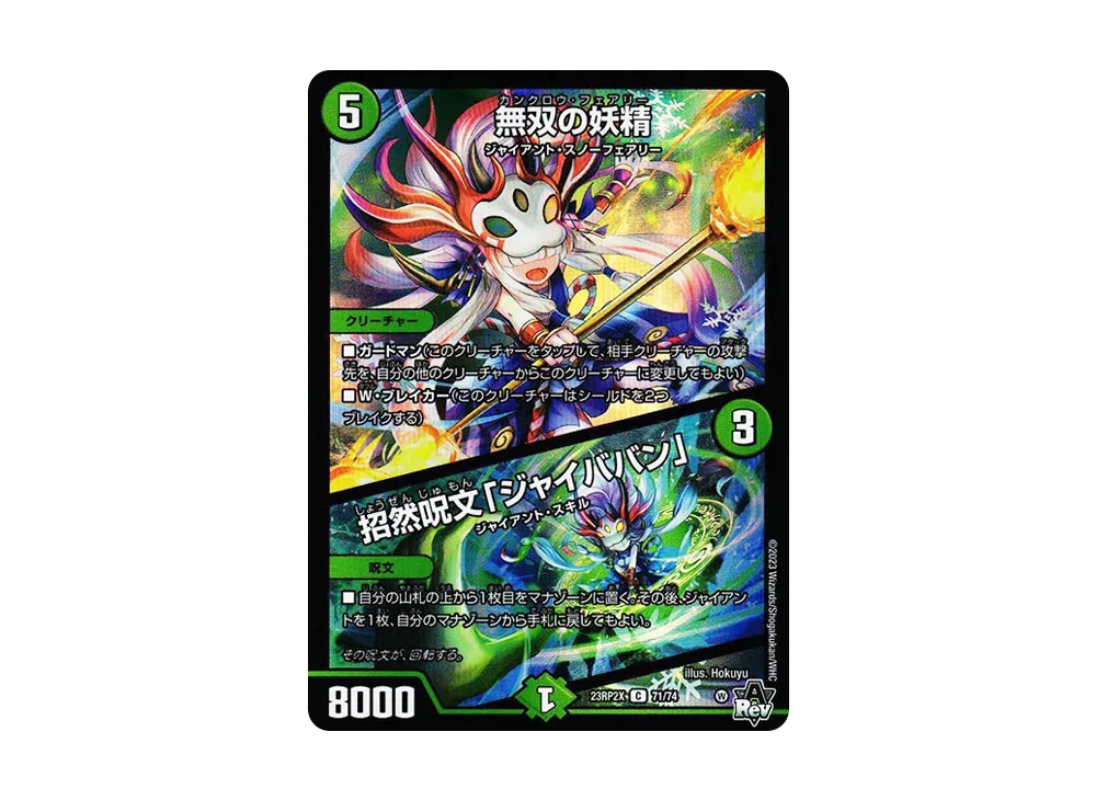 無双の妖精 / 招然呪文「ジャイババン」 C [DM23-RP2X 71/74](アビス・レボリューション 第2弾 「忍邪乱武 超刺激パック」)