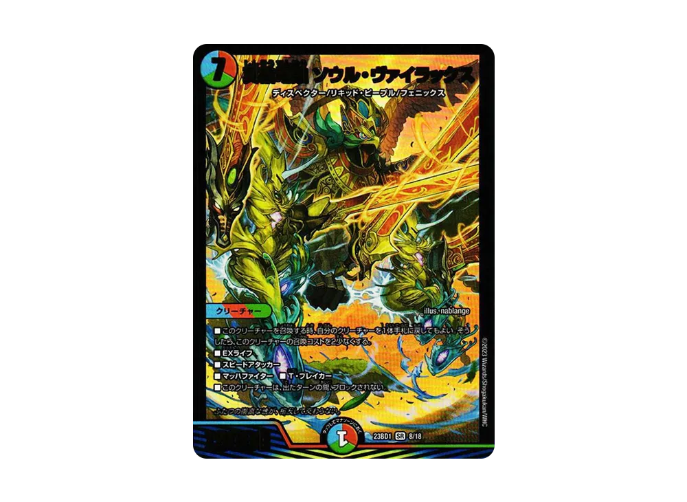 真槍電融 ソウル・ヴァイラックス SR [DM23-BD1 8/18](レジェンドスーパーデッキ 「禁王創来」)