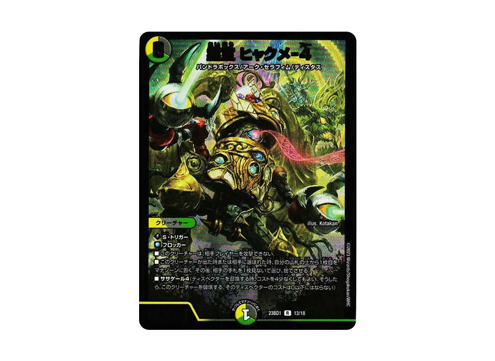 霊宝 ヒャクメ-4 R [DM23-BD1 13/18](レジェンドスーパーデッキ 「禁王創来」)